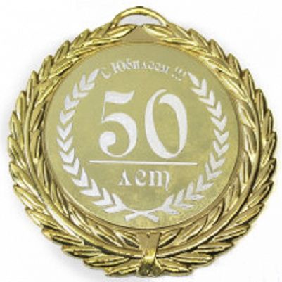 Латунная медаль в подарок на юбилей 50 лет